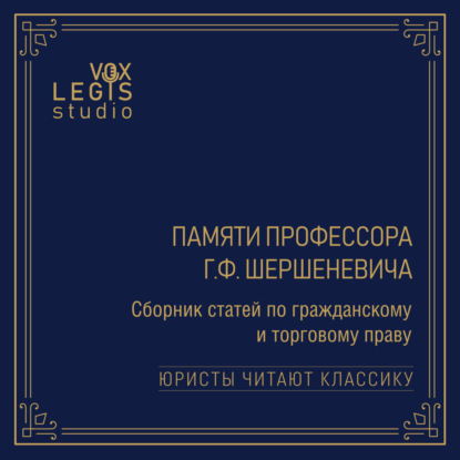 Синайский В.И. Договор предпринимательского союза (синдиката и треста) (1915). Читает Мифтахутдинов Р.Т.
