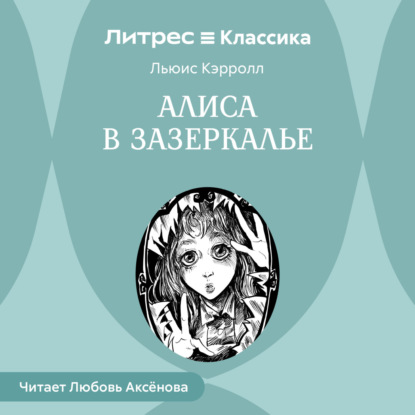 

Алиса в Зазеркалье