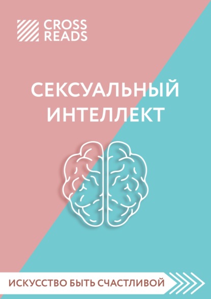 Коллектив авторов — Саммари книги «Сексуальный интеллект. Каков ваш SQ и почему он важнее техники?»