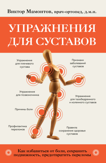 

Упражнения для суставов. Как избавиться от боли, сохранить подвижность, предотвратить переломы