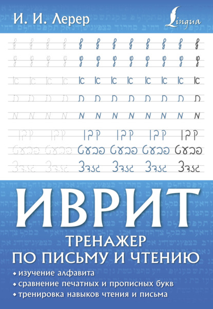 И. И. Лерер — Иврит. Тренажер по письму и чтению