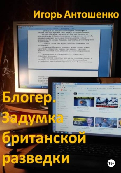 Игорь Антошенко — Блогер. Задумка британской разведки