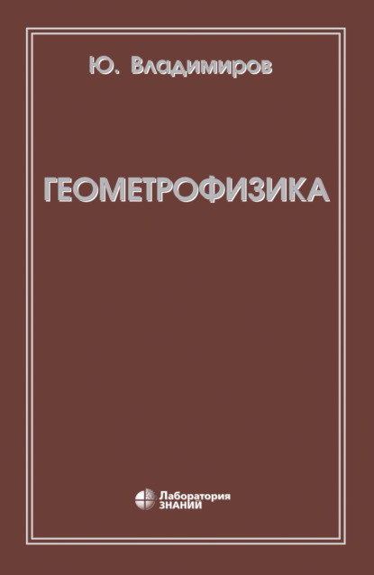 

Геометрофизика