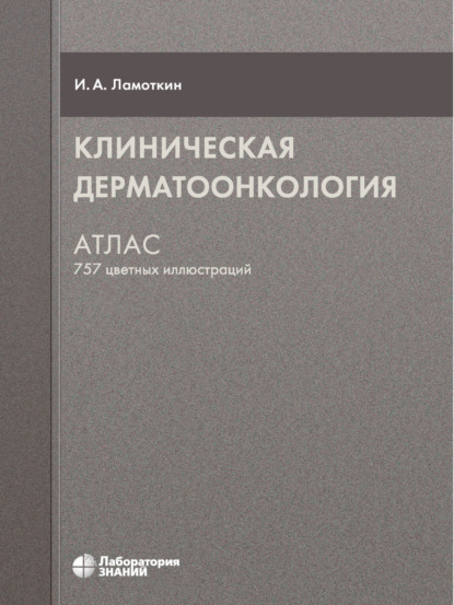 И. А. Ламоткин — Клиническая дерматоонкология. Атлас