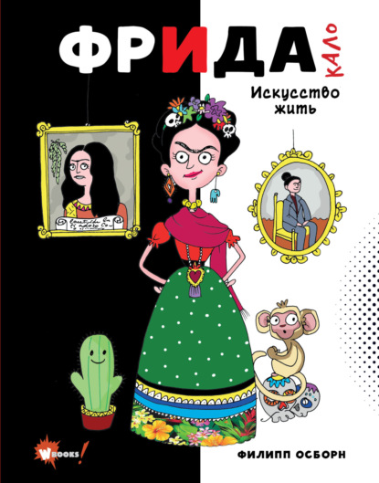 Фрида Кало. Искусство жить - Филипп Осборн