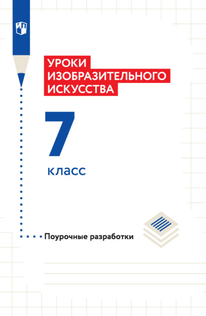 Т. Я. Шпикалова — Уроки изобразительного искусства. Поурочные разработки. 7 класс