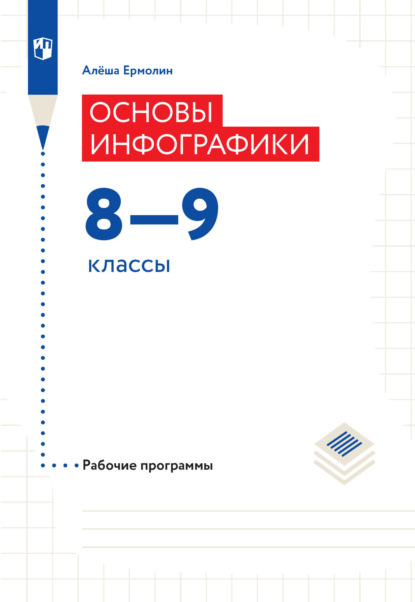 А. А. Ермолин — Основы инфографики. Рабочие программы. 8-9 классы