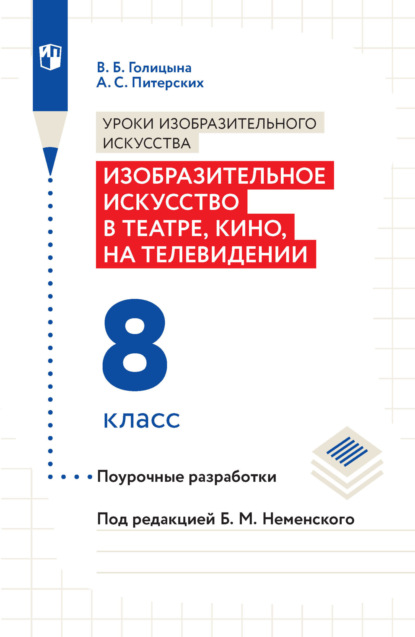 А. С. Питерских — Уроки изобразительного искусства. Изобразительное искусство в театре, кино, на телевидении. Поурочные разработки. 8 класс