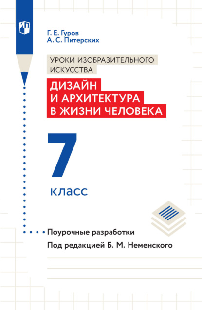 А. С. Питерских — Уроки изобразительного искусства. Дизайн и архитектура в жизни человека. Поурочные разработки. 7 класс