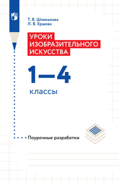 Т. Я. Шпикалова — Уроки изобразительного искусства. Поурочные разработки. 1-4 классы