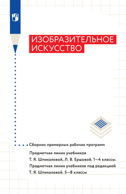 Л. В. Неретина — Изобразительное искусство. Сборник примерных рабочих программ. Предметная линия учебников Т. Я. Шпикаловой, Л. В. Ершовой. 1-4 классы. Предметная линия учебников под редакцией Т. Я. Шпикаловой. 5-8 классы