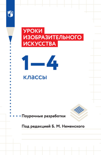 Е. И. Коротеева — Уроки изобразительного искусства. Поурочные разработки. 1-4 классы