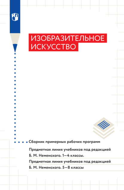 Н. А. Горяева — Изобразительное искусство. Сборник примерных рабочих программ. Предметная линия учебников под ред Б. М. Неменского. 1-4 классы. 5-8 классы