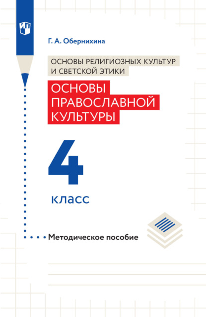 Г. А. Обернихина — Основы религиозных культур и светской этики. Основы православной культуры. Методическое пособие. 4 класс