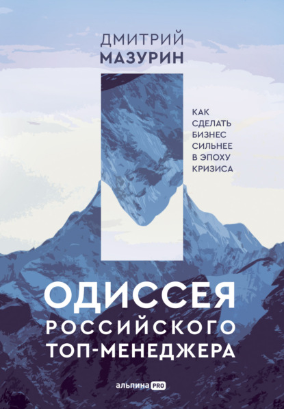 Дмитрий Мазурин — Одиссея российского топ-менеджера. Как сделать бизнес сильнее в эпоху кризиса