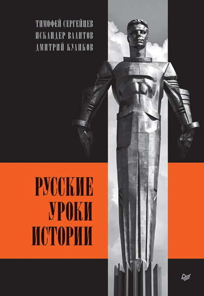 Дмитрий Куликов — Русские уроки истории