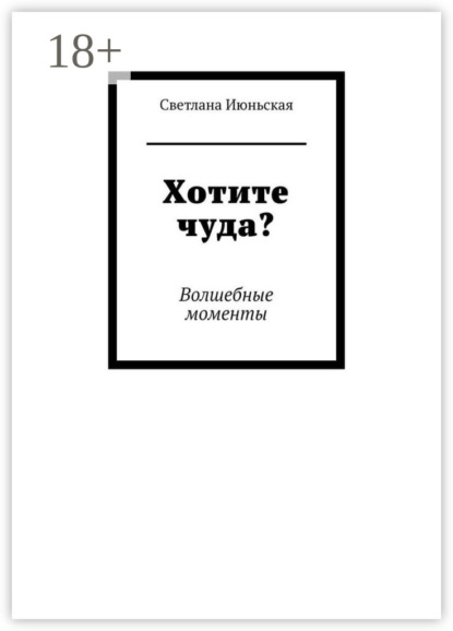 

Хотите чуда Волшебные моменты