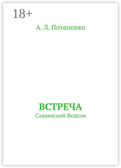 Встреча. Славянский ведизм