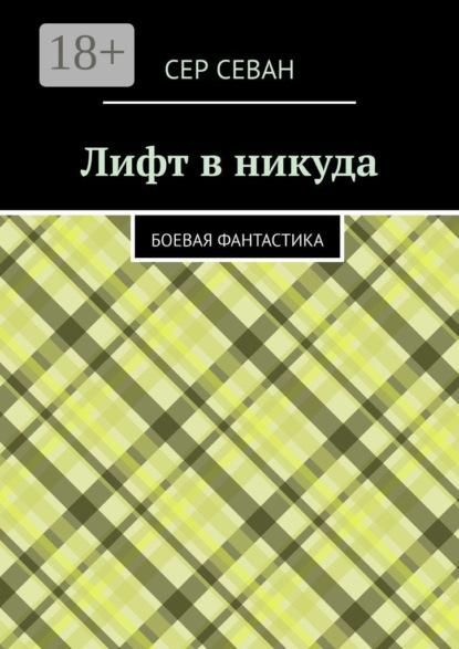 Лифт в никуда. Боевая фантастика