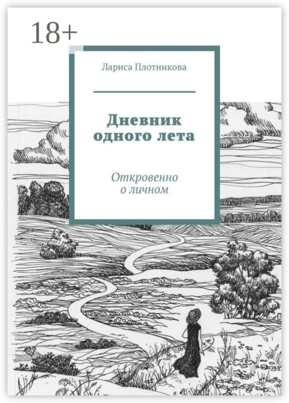 

Дневник одного лета. Откровенно о личном
