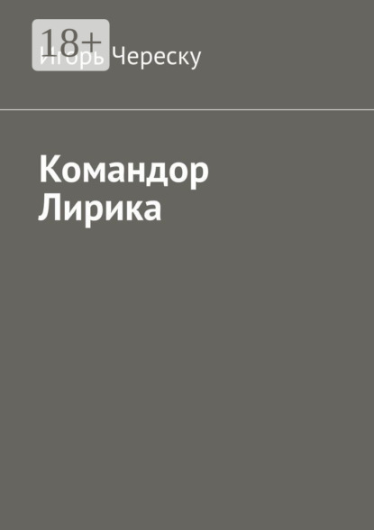 

Командор Лирика