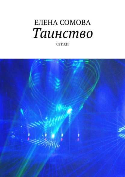

Таинство. Елена Сомова