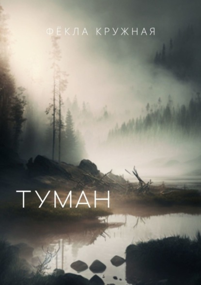 Фёкла Кружная — Туман