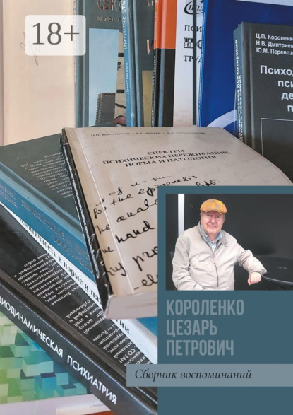 Короленко Цезарь Петрович. Сборник воспоминаний - Марина Владимировна Маркатун