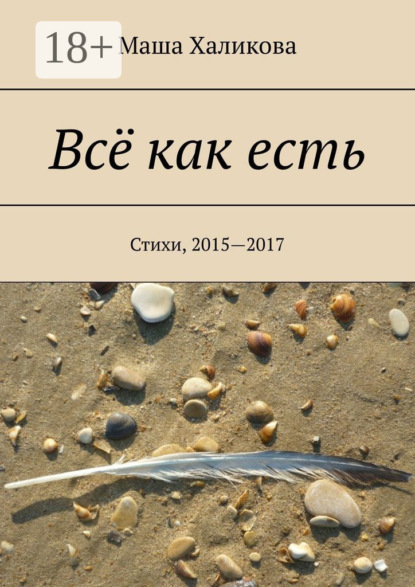 Маша Халикова — Всё как есть. Стихи, 2015—2017