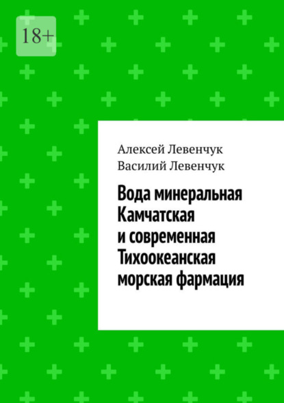 Алексей Левенчук — Вода минеральная Камчатская и современная Тихоокеанская морская фармация