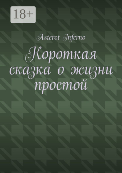 Короткая сказка о жизни простой