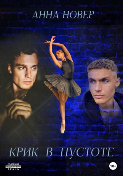 

Крик в пустоте