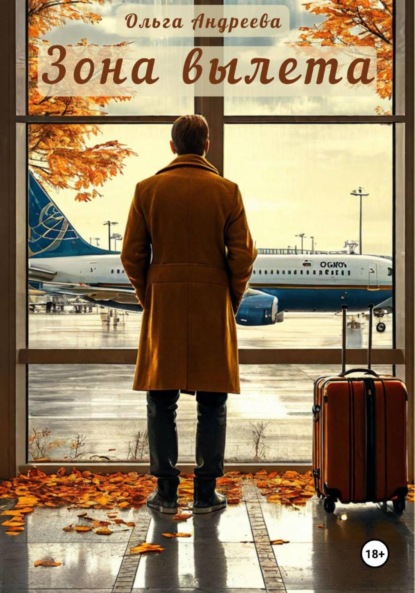 

Зона вылета