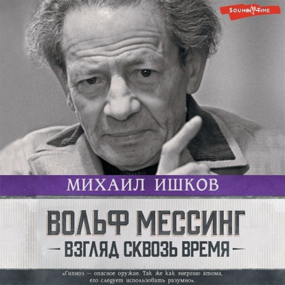 Вольф Мессинг. Взгляд сквозь время