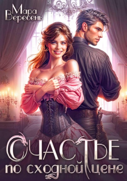 

Счастье по сходной цене