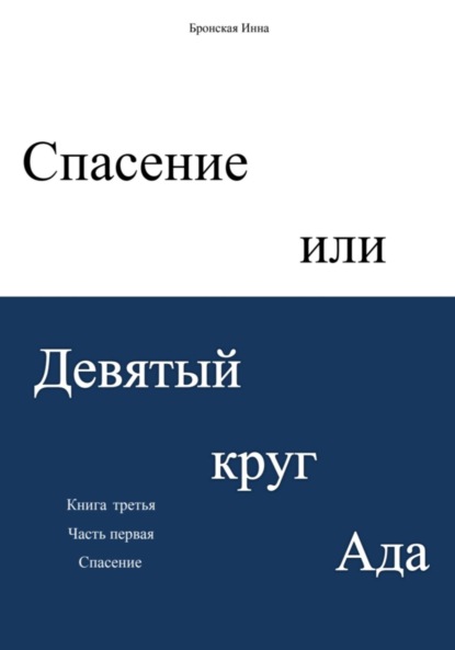 

Спасение, или Девятый круг ада