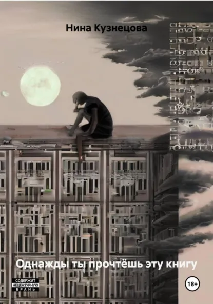 Обложка книги Однажды ты прочтёшь эту книгу, Нина Кузнецова