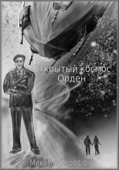 Михаэль Кирофф — Орден