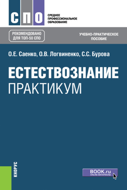 Ольга Евгеньевна Саенко — Естествознание. Практикум. (СПО). Учебно-практическое пособие.