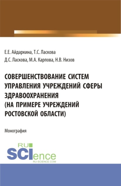 

Совершенствование систем управления учреждений сферы здравоохранения (на примере учреждений ростовской области). (Аспирантура, Бакалавриат, Магистратура). Монография.