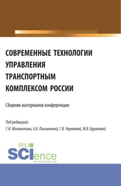 

Современные технологии управления транспортным комплексом России. (Аспирантура, Бакалавриат, Магистратура). Сборник статей.