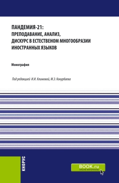 

Пандемия-21: преподавание, анализ, дискурс в естественном многообразии иностранных языков. (Аспирантура, Бакалавриат, Магистратура). Монография.