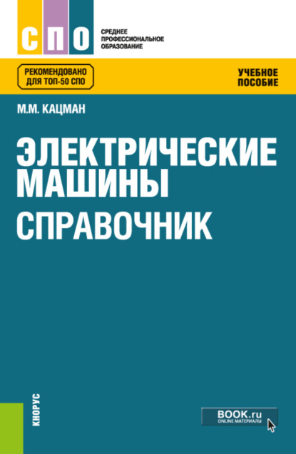 Марк Михайлович Кацман — Электрические машины. Справочник. (СПО). Учебное пособие.