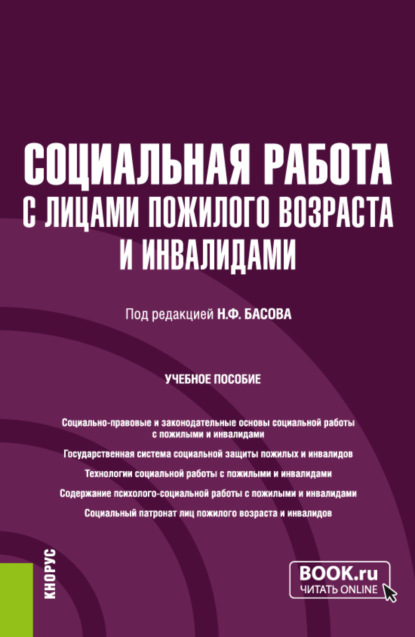 

Социальная работа с лицами пожилого возраста и инвалидами. (Бакалавриат). Учебное пособие.