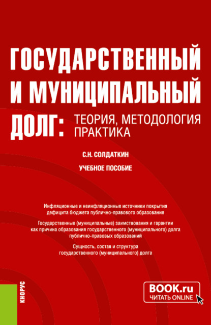 Сергей Николаевич Солдаткин — Государственный и муниципальный долг: теория, методология, практика. (Аспирантура, Бакалавриат, Магистратура, Специалитет). Учебное пособие.