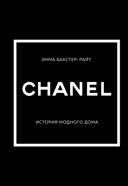 Эмма Бакстер-Райт — CHANEL. История модного дома