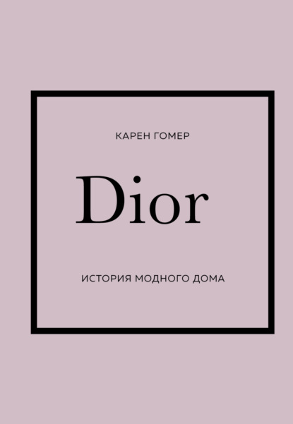 Карен Гомер — DIOR. История модного дома