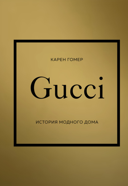 Карен Гомер — GUCCI. История модного дома