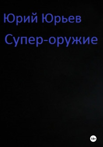 

Супер-оружие