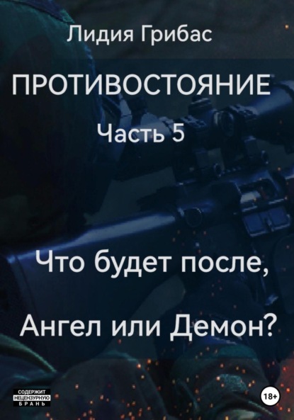 Противостояние. Часть 5. Кто будет после, Ангел или Демон?